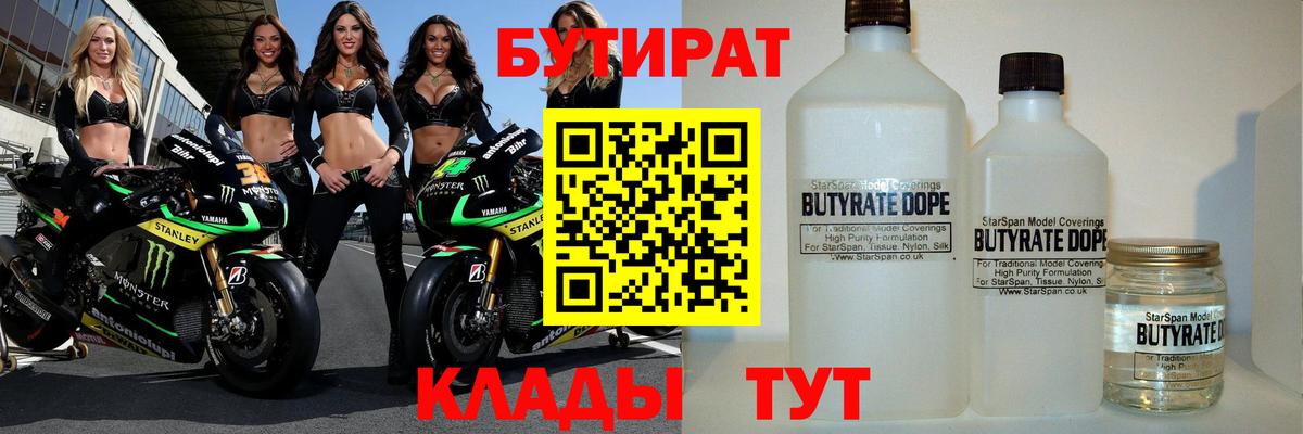 БУТИРАТ  Каменск-Шахтинский  Бутират BDO 33% 