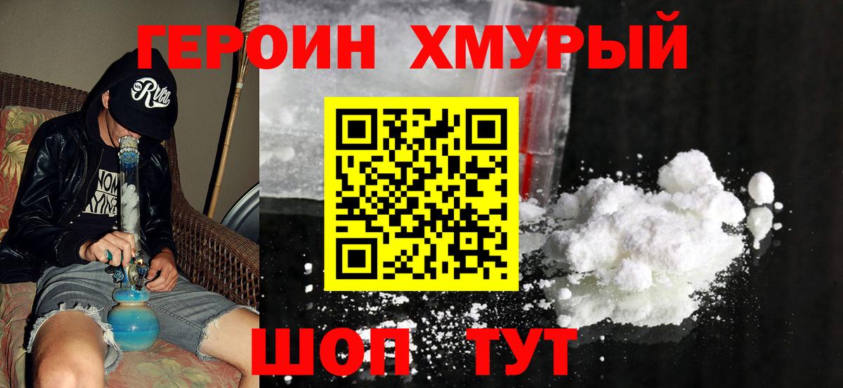 ГЕРОИН Heroin Каменск-Шахтинский